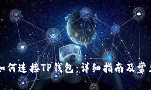 电脑网站如何连接TP钱包：详细指南及常见问题解答