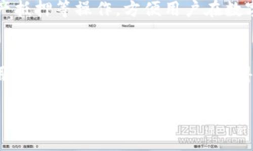   你了解TP钱包吗？全面解析这一数字资产管理工具 / 
 guanjianci TP钱包, 数字资产, 区块链钱包, 加密货币 /guanjianci 

在当今数字经济迅猛发展的时代，数字资产的管理和交易变得尤为重要。而TP钱包作为一种新兴的数字资产管理工具，受到了越来越多用户的青睐。本文将详细介绍TP钱包，包括其功能、特点、优缺点、安全性等方面，帮助用户全面了解这一数字资产管理工具。

什么是TP钱包？
TP钱包，全称为“Trust Wallet”。它是一个多链的去中心化钱包，支持多种资产的存储和交易，包括但不限于比特币（BTC）、以太坊（ETH）、各种ERC20和BEP20代币。该钱包致力于为用户提供安全、便捷的数字资产管理解决方案。
TP钱包的应用范围不仅限于存储和管理数字资产，还包含了去中心化交易（DEX）的功能，用户可以在平台内部无缝交易各种加密货币。同时，由于它是去中心化的钱包，用户的私钥保存在本地设备中，增强了安全性。

TP钱包的主要功能
TP钱包具备多项功能，以下是一些主要特点：
ul
    listrong多资产支持/strong：TP钱包支持多种数字资产的存储，包括主流加密货币和不同链上的代币，为用户提供了一种便捷的资产管理方式。/li
    listrong去中心化交易/strong：用户可以通过内置的DEX进行加密货币交易，无需依赖集中式交易所，降低了风险。/li
    listrong用户隐私保护/strong：TP钱包不会存储用户的私钥和相关信息，保证用户数据的安全和隐私。/li
    listrong易于使用/strong：界面友好，适合各类用户，无论是新手还是资深玩家都能轻松上手。/li
/ul

TP钱包的优缺点
与任何产品一样，TP钱包也有其优缺点，下面进行详细分析：
strong优点：/strong
ul
    li安全性高：用户的私钥保存在本地，避免了集中式服务商被攻击的风险。/li
    li使用方便：简洁的用户界面让用户能够快速找到所需功能，提升用户体验。/li
    li多功能性：支持多种资产管理和内置交易所等多功能服务。/li
/ul
strong缺点：/strong
ul
    li技术门槛：对于初学者来说，管理私钥和进行交易可能会有一定的学习曲线。/li
    li社区支持有限：虽然TP钱包正在发展，但相较于一些大品牌，用户社区的支持和文档可能较为欠缺。/li
/ul

TP钱包的安全性如何？
安全性是用户在选择数字资产钱包时最关注的因素之一。TP钱包采取了多重安全措施以保障用户的资产安全。在了解这些安全措施之前，我们首先要了解什么是“私钥”。
私钥是一串独特的数字和字母组合，用户用它来访问自己的钱包和管理资产。TP钱包不存储用户的私钥，这意味着即使TP团队的服务器被攻击，用户的资产也不会受到影响。用户需要在本地生成并安全保存自己的私钥，无需担心外泄。
此外，TP钱包还提供了生物识别和密码保护功能，通过这两种方式，进一步增强了钱包的安全性。用户可以设置指纹解锁或密码保护，确保仅自己有权限访问钱包。
总之，TP钱包在安全性方面的设计理念非常符合去中心化的初衷，以保护用户的资产安全为首要目标。

如何使用TP钱包进行交易？
使用TP钱包进行交易的步骤相对简单，以下是使用流程概述：
ol
    listrong下载和安装钱包/strong：首先，用户需要去TP钱包的官方网站或应用商店下载钱包应用，安装并进行设置。/li
    listrong创建或导入钱包/strong：用户可以选择新建钱包，按照提示生成私钥和助记词，并妥善保存。也可以导入已有钱包进行管理。/li
    listrong充值资产/strong：用户通过交易所或其他钱包将资产转入TP钱包，充值过程简单明了。/li
/ol
一旦钱包准备好，用户可以根据需要选择进行交易。在TP钱包内，用户可以查看资产信息，选择需要交易的币种，并输入交易数量，确认交易信息后，完成交易。资金会在区块链上进行广播，交易确认后，用户可以在资产列表中查看变动。

TP钱包的用户体验如何？
TP钱包作为一款数字资产管理工具，其用户体验是关键。整体设计基于用户友好性，界面，使得不同背景的用户都能快速熟悉操作界面。
在功能方面，TP钱包对常用功能进行了突出设计，例如快速查看资产、便捷的交易功能和直观的图表分析等，用户无需翻阅繁杂的选项。尤其在进行交易时，TP钱包可以根据市场价格及时更新，让用户可以快速做出决策。
此外，TP钱包还提供了一些额外功能，如市场行情查询和社区交流反馈，增强了用户的互动体验。用户之间可以分享使用心得，也有助于新用户更好地融入数字资产管理的世界。

未来TP钱包的发展趋势
随着区块链技术的不断发展和加密货币市场的逐渐成熟，TP钱包也在不断进行版本升级和功能扩展。未来，TP钱包可能朝着以下几个方向发展：
ul
    listrong增强的多链支持/strong：随着不同区块链技术的生态逐渐变化和新项目的涌现，TP钱包可能会进一步增强对新兴链资产的支持，使其用户群体更加多样化。/li
    listrong更完善的用户支持系统/strong：建立更强大的用户社区，提供更丰富的知识库和支持文档，帮助用户更好地使用钱包。/li
    listrong完善的安全措施/strong：随着网络攻击手段的不断演变，TP钱包可能会在安全性上进行持续投入，比如引入多重签名技术和更严格的身份验证措施。/li
/ul

总结
TP钱包是一个创新且安全的数字资产管理工具，支持多种数字货币和去中心化交易。它的用户友好性和高安全性使其在众多数字钱包中脱颖而出。虽然存在一定的使用门槛及社区支持的不足，但TP钱包仍在不断发展，未来有望支持更多资产，同时改善用户体验。

通过本文的介绍，希望能够帮助读者对TP钱包的功能、优势及未来发展趋势有一个全面的了解，无论是新手还是资深用户，都能够在这个不断变革的数字经济时代中，善用数字资产管理工具，实现更高效的资产管理。

可能相关的问题
ol
    liTP钱包与其他数字资产钱包相比有什么特点？/li
    li如何安全使用TP钱包进行资产管理？/li
    liTP钱包是否支持所有类型的加密资产？/li
    liTP钱包在交易和转账方面的手续费如何？/li
    li能否通过TP钱包进行DeFi操作？/li
    liTP钱包的客户支持如何？用户遇到问题该如何解决？/li
/ol

TP钱包与其他数字资产钱包相比有什么特点？
TP钱包因其去中心化特性与其他数字资产钱包比具备了一些独特的优势。首先，其支持的资产种类更为广泛，并且用户可以在钱包内方便地进行交易而不必通过第三方交易所。其次，TP钱包的软件更新频率较高，开发者团队积极响应市场需求，随时推出新功能以满足用户的需求。同时，其用户界面设计也相对友好，即便是刚接触数字资产的用户，也能快速上手。

如何安全使用TP钱包进行资产管理？
安全使用TP钱包的第一步是要确保下载到的应用来自官方渠道，避免第三方修改后的版本。同时，每个用户都有责任妥善保管自己的私钥和助记词，不要将其保存在互联网连接的设备上，避免恶意软件攻击。再者，用户可以考虑启用双重认证等额外安全防护措施，这样即便有人盗取了账户信息也无法轻易获利。

TP钱包是否支持所有类型的加密资产？
TP钱包支持多种主流加密货币的存储与交易。不过，虽然支持数百种代币，但并不能保证支持所有类型的加密资产。用户在使用前可以查询支持的资产列表，以确保所需资产可以在钱包中管理。同时，也可以通过钱包的更新，期待更多资产支持。

TP钱包在交易和转账方面的手续费如何？
TP钱包一般不收取平台交易手续费，用户主要需要关注的是区块链网络本身的手续费。每当用户进行转账或兑换时，网络手续费会有所不同，具体费用取决于网络拥挤程度。users可以根据情况选择合适的手续费进行交易。

能否通过TP钱包进行DeFi操作？
TP钱包具备一定的去中心化交易功能，这使得用户可以通过其进行DeFi操作。一些基于以太坊生态的DeFi平台在TP钱包中可以无缝连接，让用户进行流动性挖掘、资产抵押等操作，方便用户在数字金融体系中获得更多收益。

TP钱包的客户支持如何？用户遇到问题该如何解决？
TP钱包在客户支持方面提供了多种途径，用户可以通过官方网站反馈问题，或者参与社交媒体上的用户社区进行交流。优惠的支持会根据用户反馈不断改进，以保证用户在使用过程中的问题能得到及时解决。

通过详细的介绍和问答，希望你对TP钱包有了更深入的了解，并能在日常的数字资产管理中灵活运用这一工具，提升你的数字资产管理能力。