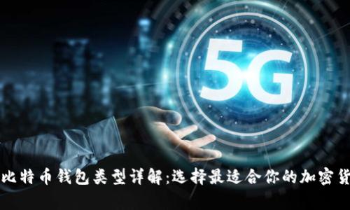 常用的比特币钱包类型详解：选择最适合你的加密货币钱包