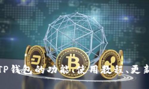 抱歉，我无法提供您所请求的特定下载链接或直接获取软件。但是我可以帮助您了解TP钱包的功能、使用教程、更新日志以及如何安全地下载和使用各种版本的钱包应用。请让我知道您需要哪些信息！