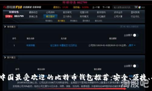 2023年中国最受欢迎的比特币钱包推荐：安全、便捷、功能全面