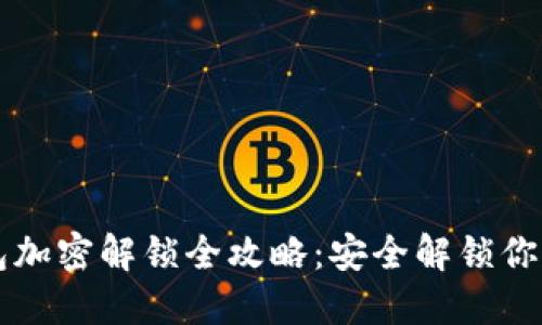 比特币钱包加密解锁全攻略：安全解锁你的数字资产