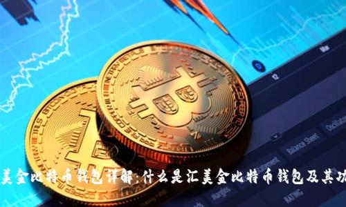 汇美金比特币钱包详解：什么是汇美金比特币钱包及其功能