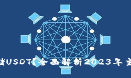 什么钱包可以安全存储USDT？全面解析2023年主流USDT钱包及其优势
