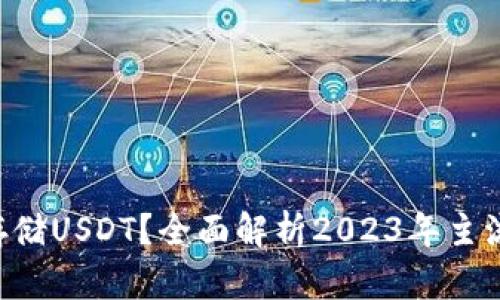 什么钱包可以安全存储USDT？全面解析2023年主流USDT钱包及其优势