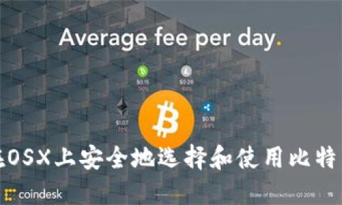 如何在OSX上安全地选择和使用比特币钱包