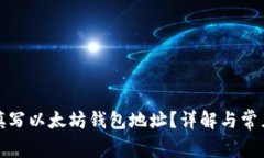 如何正确填写以太坊钱包