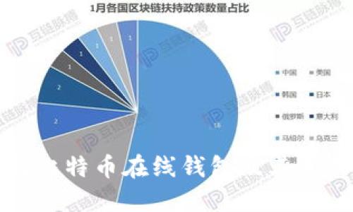 如何安全地选择比特币在线钱包及其相关号码使用指南