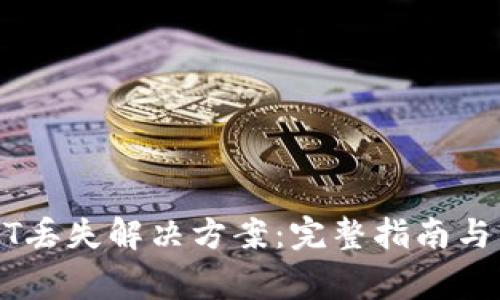 火币钱包USDT丢失解决方案：完整指南与常见问题解析