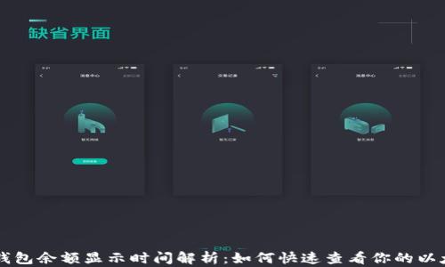 
以太坊钱包余额显示时间解析：如何快速查看你的以太坊资产