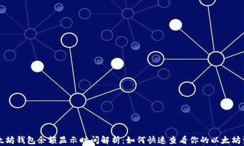 
以太坊钱包余额显示时间解析：如何快速查看你的以太坊资产