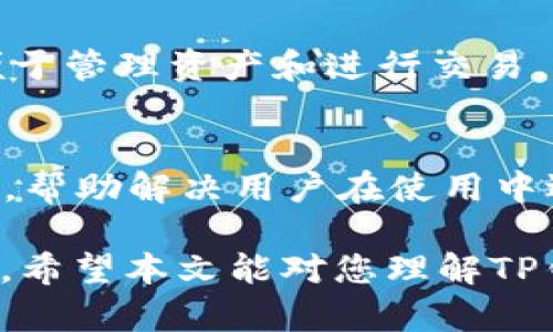 ibaotiTP钱包支持ERC20通道的全面解析/ibaoti
TP钱包, ERC20通道, 加密资产管理, 钱包功能/guanjianci

在当今快速发展的加密货币世界中，用户对安全、便捷和多功能的钱包的需求日益增长。TP钱包作为一款热门的数字资产管理工具，吸引了大批加密货币爱好者的关注。本文将详细介绍TP钱包的功能，特别是其对ERC20通道的支持，帮助用户深入了解这一钱包的实用性和潜在优势。

一、TP钱包简介
TP钱包，作为一款去中心化数字钱包，支持多种公链资产的存储和交易。与传统钱包相比，TP钱包具有更高的安全性和便捷性。用户可以通过TP钱包轻松管理各种加密资产，进行安全的交易和转账。
TP钱包的设计理念是为用户提供一个集成化的平台，用户不仅可以存储和管理不同类型的加密资产，还能参与去中心化金融（DeFi）、进行资产兑换等多种操作。TP钱包不断更新和改进，以满足用户日益增长的需求和市场变化。

二、ERC20通道概述
ERC20是以太坊区块链上的一种代币标准，它为代币的发放提供了一套规范，使得不同的代币能够互相兼容。ERC20代币广泛应用于各种去中心化应用和项目中。目前，市场上有大量基于ERC20标准的代币，因此支持ERC20通道的钱包显得尤为重要。
ERC20通道允许用户在TP钱包中进行ERC20代币的存储、转账和交易。这种功能不仅提升了TP钱包的适用范围，还为用户提供了更为丰富的资产管理体验。

三、TP钱包如何支持ERC20通道
TP钱包支持ERC20通道的方式主要表现在其用户界面和交易流程上。用户在TP钱包中添加ERC20代币后，可以在钱包中直接查看其资产的余额，并进行转账和交易。
具体来说，用户可以通过以下步骤使用ERC20通道：
ol
    li下载并安装TP钱包应用。/li
    li创建或导入钱包，确保钱包的安全性。/li
    li在钱包中选择添加ERC20代币，系统将提供一系列可选择的ERC20代币。/li
    li完成添加后，用户便可在钱包中查看所添加的ERC20代币，并开始进行资产管理。/li
/ol

四、TP钱包的安全性
安全性是加密钱包最重要的特性之一。TP钱包采用多种安全技术，确保用户的资产安全。首先，TP钱包支持私钥的本地存储，用户的私钥不会上传至服务器，降低了被黑客攻击的风险。
另外，TP钱包还提供了双重身份验证功能，进一步增强了账户的安全性。用户在进行敏感操作时需要通过二次验证，从而保护账户不被恶意访问。
除了上述安全措施，TP钱包还对其系统进行定期更新，修复潜在的安全漏洞，确保用户的资产安全无忧。

五、TP钱包的用户体验
TP钱包在用户界面设计上非常注重简洁和直观，用户可以轻松上手。无论是新用户还是资深玩家，都能在TP钱包中找到所需的功能，愉快地进行交易。
此外，TP钱包还提供了丰富的功能模块，例如交易记录、市场行情、代币兑换等，满足用户多样化的需求。这些功能的集成使得TP钱包不仅是一个资产存储工具，更是一个全面的数字资产管理平台。

六、TP钱包的未来发展方向
随着区块链技术的不断发展，TP钱包的未来方向也将持续向前。未来，TP钱包计划进一步扩展支持更多的链和代币，提高用户的资产管理便利性。
另外，TP钱包将积极探索去中心化金融服务，提供更多的投资和理财功能。例如，用户可以通过TP钱包参与流动性挖矿、借贷及其他DeFi活动，获取额外的收益。

七、常见问题解答

1. TP钱包如何导入已有的钱包地址？
用户可以通过TP钱包提供的“导入钱包”功能，轻松导入已有的以太坊钱包地址。用户需输入助记词或者私钥，TP钱包会自动识别并加载相应的资产。这一过程快速便捷，用户无需经历繁琐的设置步骤。

2. ERC20代币转账的手续费是多少？
在TP钱包中进行ERC20代币转账时，所需的手续费取决于以太坊网络的拥堵情况。一般来说，手续费会随着网络交易量的变化而波动，用户可以通过设置手续费的高低来决定转账的速度。如果网络繁忙，用户选择较高的手续费可以加快交易确认速度。

3. 如何备份TP钱包中的资产？
为了保障用户资产的安全，TP钱包提供了备份功能。用户可通过创建助记词或导出钱包私钥来备份自己的钱包。在进行备份时用户应确保将助记词和私钥存放在安全的位置，并定期检查备份是否完好无损。

4. TP钱包是否支持多链资产管理？
是的，TP钱包支持多条公链的资产管理。用户可以在同一个钱包中添加不同公链上的资产，包括但不限于以太坊、比特币等。这样的设计让用户可以更方便地管理各类加密资产，无需频繁切换不同钱包。

5. TP钱包是否有桌面版？
目前TP钱包主要提供手机应用，但未来计划推出桌面版以满足更多用户的需求。届时，用户将可以在PC/Laptop上使用TP钱包，便于管理资产和进行交易。

6. TP钱包的客服支持如何？
TP钱包提供多渠道的客服支持，用户可以通过官方网站获取最新说明文档、社区论坛或直接联系在线客服。客服团队将快速响应，帮助解决用户在使用中遇到的问题和困扰。

总之，TP钱包是一款功能强大、安全性高的数字资产管理工具，对于ERC20通道的支持使其在竞争日益激烈的市场中更具吸引力。希望本文能对您理解TP钱包及其功能有所帮助。