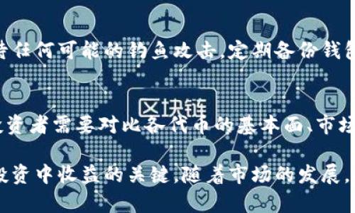    SHIB钱包收益变化的全面解析与投资策略 /  

 guanjianci  SHIB钱包, 加密货币, 投资收益, 收益变化 / guanjianci 

随着加密货币市场的迅猛发展，越来越多的投资者开始关注各种数字资产的投资潜力，其中SHIB（Shiba Inu）作为一种备受关注的 meme 币，其钱包收益变化引发了广泛讨论。本文将深入分析SHIB钱包的收益变化，并就投资策略给予一定的指导。为了帮助用户更好地理解SHIB的收益变化，本文还将涵盖诸多相关问题，包括影响因素、历史走势、风险管理策略等，帮助投资者在纷繁复杂的市场中作出明智决策。

SHIB钱包的基本原理和收益机制
SHIB（Shiba Inu）是一种基于以太坊网络的加密货币，旨在模仿DogeCoin的成功，创建一个充满乐趣和社区参与感的环境。SHIB钱包是储存、接收与发送SHIB代币的工具，投资者可以通过持有SHIB代币获得收益。这些收益主要来自于代币的增值和参与各类DeFi（去中心化金融）项目所获得的利息或利润。

影响SHIB钱包收益变化的因素
SHIB钱包收益变化受到多个因素的影响，这些因素可以从宏观和微观两个层面进行分析。首先，从宏观层面来看，市场情绪、总体经济状况、政策法规等都可能影响SHIB的市场表现。市场情绪尤其重要，任何关于加密货币的新闻都可能导致价格剧烈波动。例如，主要媒体对加密货币的报道、名人支持或负面消息都能迅速改变SHIB的市场趋势。

其次，从微观层面出发，SHIB本身的流通量、交易量以及使用场景改变了它的收益变化。例如，当更多的商家接受SHIB作为支付方式时，需求上升，价格也可能随之上涨。同时，SHIB在去中心化金融平台的应用也可以影响其收益。例如，参与改革流动性池或质押SHIB代币可以直接影响持有者的收益。

历史收益变化分析
自SHIB发布以来，其价格经历了dramatic的波动。在2021年，SHIB价格一度飞涨，带来了巨额收益。由于其庞大的社区和持续的营销活动，SHIB能够吸引大量投资者。以2021年5月为例，SHIB的价格上涨了高达800%。然而，这种上涨往往伴随着市场的集中抛售，随后的收益波动也相当显著。2022年，SHIB的价格经历了快速下跌，期间很多投资者恐慌性抛售，进一步加剧了市场的波动性。

为了让投资者更清楚地了解SHIB历史收益变化，我们需要分析这些波动的背后原因，包括市场整体环境、竞争币种的表现、以及SHIB项目自身的发展动态等。例如，SHIB引入的新的应用场景，如SHIB交换所的推出，或者是与其他DeFi协议的整合，都会影响它的市场表现和长期收益情况。

投资SHIB钱包的潜在策略
在考虑投资SHIB时，投资者需要制定清晰的投资策略以帮助最大化收益。首先，保持对市场动态的敏锐捕捉是至关重要的。使用技术分析和基本面分析可以帮助投资者把握SHIB的买入时机和卖出点。技术分析可以通过观察价格走势图、成交量等指标来帮助判断市场趋势，而基本面分析则可以通过考察SHIB的项目进展、团队动态、市场需求等来评估其潜在价值。

另一种策略则是分散投资。对于加密货币投资者来说，集中投资于单一资产的风险很大，尤其是像SHIB这样波动性极高的资产。通过配置多个不同的加密货币投资组合，可以有效降低风险。在配置组合时，可以根据自身的风险承受能力以及对不同币种的市场理解来合理选择调整各资产所占的比例。

最后，不论投资者选择何种策略，风险管理始终是不可忽视的一环。无论市场前景看起来多么乐观，设定止损位和合理的持仓比例是保护投资的关键。同时，要持续关注市场动态，采取灵活的应对措施，以应对可能出现的市场变动。

常见问题解答

1. 什么是SHIB钱包，如何使用它？
SHIB钱包是用于储存和管理SHIB代币的工具。用户可以通过下载加密钱包应用或使用在线钱包服务进行创建。在使用SHIB钱包时，用户需要生成一个独特的地址来接收SHIB代币，同时也可以将其发送到其他钱包。使用钱包的过程一般包括创建账户、备份私钥、确认交易等步骤。为了确保资产安全，用户应选择信誉良好的钱包，并定期更新安全措施。

2. 如何评估SHIB的投资风险？
投资SHIB的风险评估涉及多个方面。首先，作为一种 meme 币，SHIB的市场价值波动较大，风险相对较高。其次，由于加密市场的监管政策尚不明确，政策变动可能影响SHIB的价值。投资者需要密切关注市场情绪和相关政策。此外，流动性问题也是一个不可忽视的方面，投资者需要选择具有足够交易量的钱包，以确保能够在需要时迅速买入或卖出SHIB。

3. SHIB代币的未来发展前景如何？
SHIB的未来发展前景受到多种因素的影响，包括技术进步、社区活跃度、合作伙伴关系等。未来SHIB是否能够持续吸引投资者的关注，关键在于其能否证明自身的技术价值和应用场景。同时，SHIB作为一种 meme 币，其市场表现也与整体加密货币市场的走势密不可分。对于长期投资者，评估SHIB的社区动态和项目进展是判断其前景的关键。

4. 在市场下跌时，如何管理SHIB投资？
市场下跌时的投资管理策略至关重要。对于SHIB投资者来说，首先应避免恐慌性抛售，保持理性判断。分析下跌的原因，基于市场动态重新评估投资策略。同时，考虑到在市场低迷时增持的机会，投资者可以根据自己的风险承受能力适量加仓。此外，重要的是持续监测市场信息，以便做出灵活的应对措施。

5. 如何提高SHIB钱包的安全性？
提高SHIB钱包安全性的关键在于保护用户的私钥和助记词。投资者应选择高安全性的钱包应用或硬件钱包，并定期进行更新和维护。此外，用户应启用双重身份验证等安全功能，并谨慎对待任何可能的钓鱼攻击。定期备份钱包信息也能在意外情况下保护资产安全。保持警觉和更新安全知识将是有效保障用户资产的首要任务。

6. SHIB与其他加密货币的对比，投资有哪些考虑？
在考虑投资SHIB时，与其他加密货币的对比非常重要。例如，比特币和以太坊作为成熟的加密货币，具有更多的应用场景和价值支持，而SHIB作为meme币则波动性更大，风险也相对较高。投资者需要对比各代币的基本面、市场情绪、项目进展等因素，以帮助在不同的投资策略中作出平衡，为长尾收益做好准备。

综上所述，SHIB钱包的收益变化不仅仅依赖于市场动态，还与投资者本身的投资策略、市场认知密切相关。了解背后的影响因素、设计合理的投资方案、加强风险管理，都是帮助提升在SHIB投资中收益的关键。随着市场的发展，投资者应保持持续的学习和敏锐的判断，以应对不断变化的加密市场。