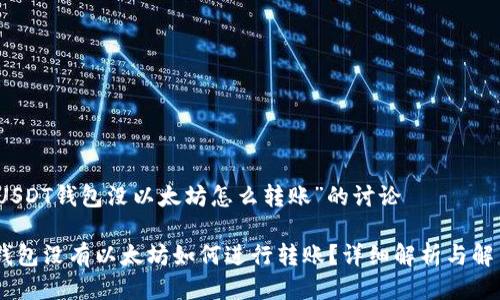 关于“USDT钱包没以太坊怎么转账”的讨论

USDT钱包没有以太坊如何进行转账？详细解析与解决方案