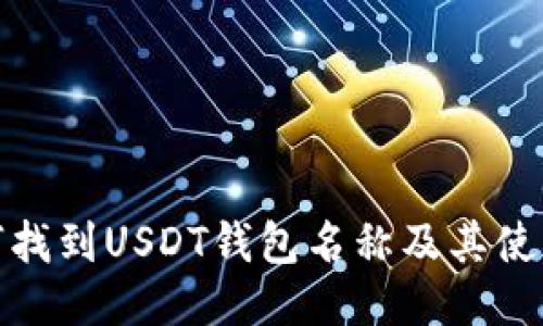 : 如何找到USDT钱包名称及其使用指南