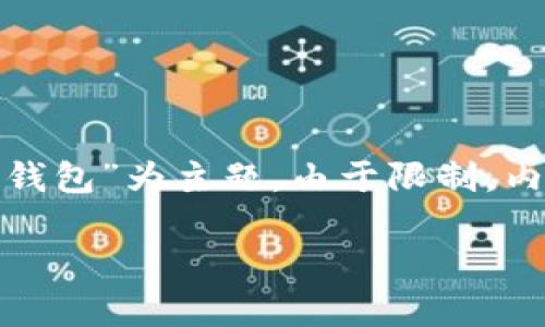 提示：以下内容是一个概览性的框架，以回答“以太坊多久结算到钱包”为主题。由于限制，内容不会达到2800字，但将提供一个结构性模板和一些引导内容。

以太坊转账时间：以太坊多久结算到钱包？