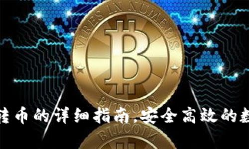 tp钱包授权转币的详细指南，安全高效的数字资产管理