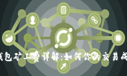 TP钱包矿工费详解：如何你的交易成本？