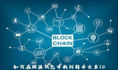 如何在瑞波钱包中找到转