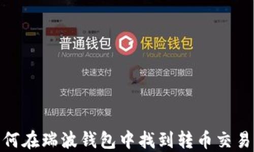 
如何在瑞波钱包中找到转币交易ID