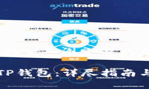 请稍等，我会为您提供一个完整的文章及相关信息。 

如何将货币转入TP钱包：详尽指南与常见问题解答