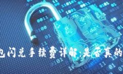 TP钱包闪兑手续费详解：是