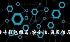 2023年最佳比特币钱包推荐：安全性、易用性与功