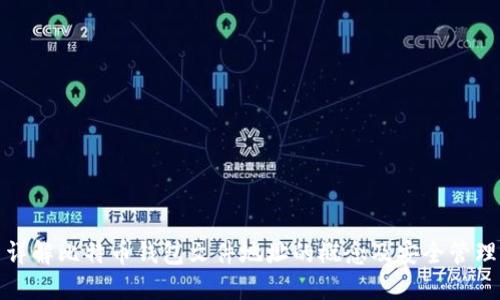 详解比特币钱包文件地址的概念及安全管理