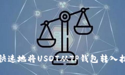 如何安全快速地将USDT从TP钱包转入抹茶交易所