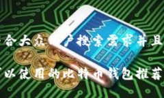 思考一个符合大众用户搜