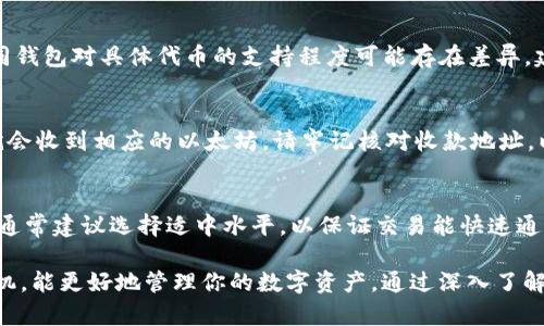 biao ti/biao ti以太坊钱包操作指南：轻松存储和管理你的数字资产/biao ti

以太坊钱包, 存储以太坊, 加密货币钱包, 数字资产管理/guanjianci

在近年来的数字货币风潮中，以太坊（Ethereum）作为一种主要的加密货币，受到了越来越多投资者的关注。以太坊不仅仅是一个数字资产平台，更是一个支持智能合约和去中心化应用（DApps）的区块链平台。因此，了解如何安全地存储和管理以太坊（ETH）尤为重要。本文将深入探讨以太坊钱包的操作方法和存储技巧，帮助你轻松管理你的数字资产。

什么是以太坊钱包？
以太坊钱包是一种数字钱包，用于存储、发送和接收以太坊及其基于Ethereum网络的各种代币。以太坊钱包可以分为热钱包和冷钱包两大类。

热钱包是指那些在线钱包，它们可以快速进行交易，方便用户随时随地访问。然而，由于它们持续连接到互联网，热钱包的安全性较低，更容易受到黑客攻击。

冷钱包则是指离线钱包，它们通常以硬件或纸质形式存在，提供更高的安全性。用户需要将冷钱包保存在安全的地点，适合长期储存资产。

如何选择以太坊钱包？
在选择以太坊钱包时，用户应根据自己的需求考虑多个因素，包括安全性、使用便捷性以及兼容性。首先，安全性是挑选钱包的首要因素，建议选择那些经过审计并受到社区信任的钱包。

其次，用户的交易频率也会影响钱包的选择。如果是经常进行交易的用户，热钱包将更加方便。而如果用户计划长期持有以太坊，那么冷钱包将是一个更安全的选择。

以太坊钱包的创建步骤
创建一个以太坊钱包相对简单。以下是一个基本的创建流程：

ol
li选择钱包类型：用户可以选择在线钱包、手机钱包、桌面钱包或硬件钱包。/li
li下载或注册：如果选择的是软件钱包（如MetaMask），用户需要下载对应的软件并进行安装。在线钱包则需要注册账户。/li
li生成钱包地址：注册或安装完成后，系统将会为用户生成一串唯一的钱包地址。/li
li备份助记词：在创建钱包时，系统会生成助记词，这是一组随机的单词，可用于恢复钱包。务必妥善保管这组助记词。/li
li开始充值和使用：用户可以通过交易所或其他方式向钱包充值，开始使用其以太坊资产。/li
/ol

如何存储以太坊，确保安全性？
存储以太坊的关键在于选择合适的钱包类型和采用良好的安全实践。在选择钱包时，关注以下几个方面：

ol
li采用硬件钱包：硬件钱包被认为是存储加密货币最安全的选择，因为它们是离线的，减少了在线黑客的风险。/li
li启用双重验证：无论是热钱包还是其他类型钱包，启用双重验证能够增加账户安全性，防止未授权访问。/li
li定期更新软件钱包：确认软件钱包始终更新至最新版本，以保护其免于已知的安全漏洞。/li
li保管好助记词和私钥：助记词和私钥是访问钱包和资产的唯一途径，务必妥善保管。/li
li避免公开信息：不与他人分享自己的钱包地址、助记词或私钥等敏感信息。/li
/ol

如何发送和接收以太坊？
发送和接收以太坊非常简单，无论使用哪种钱包类型。以下是基本的操作步骤：

h4发送以太坊：/h4
ol
li打开你的以太坊钱包，确保有足够的余额。/li
li找到“发送”或“转账”按钮，点击进入。/li
li输入收款人钱包地址：确保地址准确无误，因为一旦发出，交易将无法撤回。/li
li输入要发送的以太坊数量。/li
li如果有需求，可以添加备注。随后，确认交易信息无误。/li
li提交交易，等待网络确认。/li
/ol

h4接收以太坊：/h4
ol
li在你的钱包中找到“接收”或“收款”页面。/li
li系统将显示你的以太坊钱包地址和二维码。/li
li分享你的钱包地址或二维码给对方，稍等片刻待其发币。/li
li确认到账，查看交易记录。/li
/ol

以太坊钱包的常见问题解答

1. 以太坊钱包是否安全？
以太坊钱包的安全性取决于多种因素，包括钱包类型、用户的安全实践及钱包开发商的信誉。一般来说，冷钱包相较热钱包更为安全，它不与互联网连接，因此更能抵防黑客攻击。此外，用户还应确保助记词和私钥的保管安全，避免丢失或被泄露。定期更新钱包软件和使用双重验证等措施也能进一步提升安全性。

2. 如何找回忘记的以太坊钱包密码？
若用户忘记了以太坊钱包的密码，找回过程可能会因钱包类型而异。大多数软件钱包会提供密码恢复或重置功能，但一般需要提供助记词。这也是备份助记词的重要性之一。如果是硬件钱包，通常也会有相应的找回方法。无论是哪种情况，务必保持保密性，避免使用不安全的途径。

3. 如何判断以太坊交易是否成功？
用户可以通过区块浏览器（如Etherscan）查询以太坊交易状态。在交易被确认为成功后，用户的钱包余额会相应更新。Etherscan可显示交易的详细信息，包括交易哈希、时间戳、发送和接收地址等信息。若未找到相关信息，则表明交易尚未处理或者存在问题。

4. 是否可以通过以太坊钱包存储其他代币？
绝大多数以太坊钱包可以存储基于以太坊网络创建的代币（如ERC-20代币）。用户可以在钱包内查看和管理这些代币，操作方式与以太坊类似。然而，不同钱包对具体代币的支持程度可能存在差异，建议提前确认其兼容性。

5. 如何将以太坊转移至其他钱包？
用户只需知道目标钱包的地址，打开当前钱包选择“发送”功能，输入目标地址和转账数量即可。提交后，区块链网络会对交易进行处理，确认后目标钱包就会收到相应的以太坊。请牢记核对收款地址，以免错误转账。

6. 以太坊钱包的手续费是多少？
以太坊的手续费（也称为“煤气费”）是根据网络的拥堵情况和交易复杂度来决定的。高峰时段，手续费可能会较高。用户可以在发送交易前自行设置金额，通常建议选择适中水平，以保证交易能快速通过。再次核实该数值并参考其他钱包收费情况，将帮助用户做出更好的决策。

文章总结：以太坊钱包的操作相对简单，但安全性至关重要。用户应谨慎选择钱包类型，并采取适当的措施来保障资金安全。此外，观察市场动向和交易时机，能更好地管理你的数字资产。通过深入了解以太坊钱包的操作流程，相信将能助你在未来的加密资产管理中走得更远。