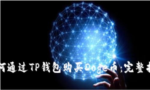 如何通过TP钱包购买Doge币：完整指南
