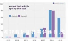 如何使用TP钱包进行确认操