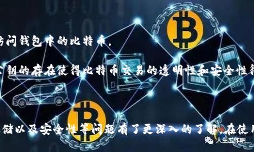 如何安全生成比特币钱包私钥：完整指南与实用技巧/
比特币, 钱包私钥, 生成, 安全性/guanjianci

在数字货币的世界中，比特币钱包私钥的角色至关重要。它是您获取和管理比特币资产的关键，拥有它就意味着完全控制您的比特币。因此，了解如何安全地生成和管理比特币钱包私钥至关重要。本文将为您提供详细的指南，教您如何生成比特币钱包私钥，同时解答一些常见问题，确保您能安全地使用比特币钱包。

1. 什么是比特币钱包私钥？
比特币钱包私钥是一段数字，类似于一把钥匙，可以用来访问和管理您的比特币资产。每个比特币钱包都有一个或多个私钥，私钥是用来签名交易和证明您对比特币的所有权的唯一凭证。随着区块链技术的不断成熟和应用，私钥的安全性已经成为投资者和使用者最关心的问题之一。

私钥通常以64个十六进制字符的形式存在，确保它的随机性和复杂性至关重要。因为任何人拥有您的私钥，都可以完全控制您钱包中的比特币，因此确保私钥的安全是每个比特币用户的首要任务。

2. 如何生成比特币钱包私钥？
生成比特币钱包私钥的过程比较简单，但需要注意的是，这个过程必须在一个安全的环境中进行。以下是几种生成比特币钱包私钥的常见方法：

1. **使用比特币钱包软件**：大多数比特币钱包软件提供私钥生成的功能。用户只需下载安装钱包应用，创建新钱包，软件便会自动生成私钥。这种方法便捷，但也存在一定安全风险，特别是如果使用不够信任的软件。

2. **离线生成**：使用离线生成私钥的方式更加安全，推荐使用随机数生成器或硬件钱包。您可以使用一个安全的计算机或设备，使用命令行工具（如OpenSSL）生成私钥，确保该设备不与互联网相连，以防止网络攻击。

3. **纸质生成**：您还可以选择手动生成和记录您的私钥，在纸上写下生成的私钥，并妥善保管。不建议将纸质私钥放置在常用或容易被触及的地方，以免丢失或被盗。

3. 生成比特币私钥时应注意哪些安全问题？
生成比特币钱包私钥时，安全性是重中之重，以下是一些需要注意的安全问题：

1. **安全生成环境**：确保在没有网络连接的设备上生成私钥，避免网络攻击和恶意软件的感染。

2. **使用可靠的软件和硬件**：在选择钱包软件和硬件时要格外小心。选择知名度高、声誉良好的钱包应用，避免使用小众或不知名的软件。

3. **妥善保管私钥**：生成之后，请务必妥善保管私钥，避免泄露给他人。建议使用硬件钱包、加密保存或多重签名技术来增强安全性。

4. **定期备份**：定期备份私钥和钱包数据是确保您在设备坏掉或丢失时能够恢复资产的一种方法。可以考虑将备份放在不同的地点，以提高手动恢复的可能性。

4. 如何安全地存储比特币钱包私钥？
存储比特币钱包私钥时，确保其安全性是首要任务。以下是一些存储私钥的安全方法：

1. **硬件钱包**：硬件钱包是存储私钥最安全的方式之一。它们可以将私钥保存在离线设备中，降低网络攻击的风险。推荐使用知名品牌的硬件钱包，如Ledger或Trezor。

2. **纸质备份**：可以选择将私钥以纸质的形式备份，但要确保将纸质私钥存放在安全的地方，如保险箱中，避免火灾、水灾等意外事件。

3. **密码管理器**：推荐使用可靠的密码管理器保存私钥，密码管理器可以加密存储所有敏感信息，并且便于访问和管理。

4. **多重签名**：通过设置多重签名的钱包，可以提升私钥的安全性。多重签名要求在转移比特币时，需要多个私钥的同意，这种方式可以有效避免单一私钥被盗的风险。

5. 忘记私钥怎么办？
如果您忘记了比特币钱包私钥，您可能将无法访问您的比特币资产。考虑以下一些建议：

1. **检索备份**：如果您曾创建过私钥的备份，尽快找到并使用它。如果您将私钥写在纸上，搜索您可能存放它的地方。

2. **恢复助记词**：许多现代钱包使用助记词（通常为12到24个单词）作为恢复工具。如果您记得助记词，那么您就可以恢复钱包并获取私钥。

3. **服务提供者的帮助**：一些钱包供应商可能提供一些恢复工具，如果您使用的是服务提供商的钱包，请随时联系他们的客户支持。

6. 比特币私钥与公钥的区别是什么？
比特币私钥和公钥是两种不同的加密密钥，它们在比特币交易中扮演着不同的角色：

1. **私钥**：私钥是用来签署比特币交易的，拥有私钥的人可以控制和转移与该私钥关联的比特币。如果私钥被泄露，任何人都可以访问钱包中的比特币。

2. **公钥**：公钥是从私钥生成的，公钥可以被公开分享而无需担心安全风险。其他人可以使用公钥向您的比特币地址发送比特币。公钥的存在使得比特币交易的透明性和安全性得到了提高。

总结而言，私钥和公钥在比特币交易中是密不可分的，私钥的安全掌握和管理是每位比特币持有者必须重视的环节。

综上所述，生成和安全存储比特币钱包私钥是每个比特币用户不可忽视的组成部分。通过本文的讲解，相信您对比特币私钥的生成，存储以及安全性等问题有了更深入的了解。在使用比特币进行投资与交易时，请务必保持警惕，并做好相关的安全防护措施。