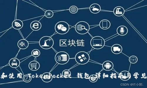 如何下载和使用 TokenPocket 钱包：详细指南与常见问题解答