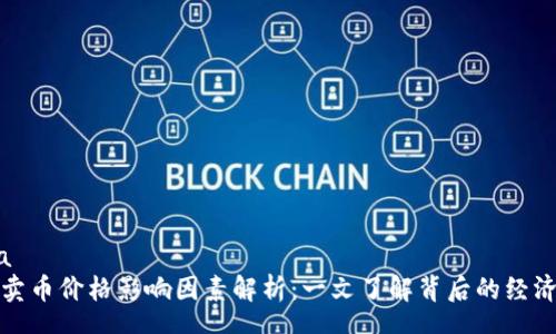 schema
TP钱包卖币价格影响因素解析：一文了解背后的经济学机制