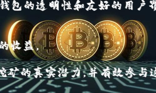 itiaojiazi火钱包以太坊质押挖矿：如何高效收益的全面指南/itiaojiazi

以太坊质押, 火钱包, 挖矿收益, 加密货币投资/guanjianci

在加密货币市场中，以太坊（Ethereum）作为第二大数字货币，其重要性不言而喻。伴随以太坊2.0协议的推出，质押挖矿（Staking）成为了一个热门话题。许多用户开始寻找如何在火钱包（Huo Wallet）上进行以太坊质押挖矿，以期通过这一方式实现资产的增值。本文将深入探讨火钱包以太坊质押挖矿的各个方面，帮助用户高效参与这一新兴项目。我们将解答与以太坊质押挖矿相关的各种问题，提供实用的投资建议与技巧。

什么是以太坊质押挖矿？
质押挖矿是一种基于权益证明（PoS）机制的挖矿方式，用户（即质押者）通过将自己的以太坊存入网络中，来帮助维护网络的安全性与稳定性。作为回报，质押者将会获得一定比例的新生成的以太坊作为奖励。与传统的工作量证明（PoW）挖矿不同，质押挖矿不需要消耗大量的电力和计算资源，因此被认为更加环保和高效。

火钱包概述
火钱包是一款支持多种区块链及数字资产的移动钱包，拥有友好的用户界面和丰富的功能。用户可以在火钱包上轻松存储、接收和发送各类数字资产，同时也能通过火钱包参与以太坊质押挖矿。火钱包的安全性和便捷性使其成为许多用户的首选。

为什么选择火钱包进行以太坊质押挖矿？
在市面上有多种钱包支持以太坊质押挖矿，但火钱包凭借以下几个优势，脱颖而出：
ul
    listrong用户体验： /strong火钱包的界面设计直观，操作简单，适合各类用户，无论是新手还是资深投资者都能迅速上手。/li
    listrong安全性： /strong火钱包采用多重安全策略，包括热钱包和冷钱包相结合的存储方式，确保用户资产的安全。/li
    listrong流动性： /strong火钱包为用户提供质押挖矿期间的流动性选择，用户在质押期间仍可随时申请退出。/li
    listrong收益透明： /strong火钱包会定期发布质押收益报告，用户可以随时查看自己的收益情况。/li
/ul

如何在火钱包上进行以太坊质押挖矿？
在火钱包上进行以太坊质押挖矿的步骤相对简单，主要包括以下几个步骤：
ol
    listrong下载并安装火钱包： /strong用户可以在应用商店下载火钱包，并按照提示完成安装。/li
    listrong注册账户： /strong用户需要创建一个火钱包账户，并完成身份验证。/li
    listrong存入以太坊： /strong用户通过转账或购买的方式，将以太坊存入火钱包。/li
    listrong参与质押： /strong在火钱包中找到以太坊质押的功能，根据提示选择质押数量和期限。/li
    listrong收益计算： /strong火钱包将根据质押的以太坊数量及网络状况，自动计算用户的收益。/li
/ol

火钱包以太坊质押挖矿的风险与注意事项
尽管以太坊质押挖矿具有吸引力的收益，但用户也需认识到其中潜在的风险。着重以下几个方面：
ul
    listrong市场风险： /strong以太坊价格波动可能影响质押收益，用户需做好风险评估。/li
    listrong技术风险： /strong平台的安全漏洞或技术故障可能导致资产损失，用户需选择信誉良好的钱包。/li
    listrong流动性风险： /strong质押后资产的流动性会降低，用户可能在短期内无法随时取出资金。/li
/ul

常见问题解答

1. 以太坊质押挖矿的收益如何计算？
以太坊质押挖矿的收益计算主要基于网络的总质押金额、节点的有效性以及奖励机制。一般来说，收益是按照质押者所质押的以太坊的比例进行分配的。具体的奖励机制可以参见以太坊官方文档，由于网络使用情况不同，收益可能会有所波动。在火钱包中，用户可通过实时数据查看收益情况。
此外，用户质押的总量也会影响个人收益。通常情况下，质押的以太坊越多，获取的奖励也会相应增加。用户可以设定不同的质押策略，以此来收益。

2. 如何保证火钱包的账户安全？
保护火钱包账户安全的措施包括：
ul
    listrong密码设置： /strong用户应设置复杂且独特的密码，以防止账户被未经授权的人访问。/li
    listrong二次验证： /strong启用二次验证或多重认证机制，这样即使有人获取了密码，仍无法登陆账户。/li
    listrong定期查账： /strong用户应主动监测账户活动，及时识别异常交易，确保账户安全。/li
/ul

3. 质押挖矿的风险包括哪些？
质押挖矿的风险主要包括：
ul
    listrong市场风险： /strong以太坊市场价格下跌，会导致质押资产贬值，用户需充分了解市场动态。/li
    listrong技术风险： /strong钱包服务的安全性和稳定性。务必确保使用更新版本，并随时关注官方公告以防技术故障。/li
    listrong退出风险： /strong质押后的资产流动性会降低，用户在短期内可能无法随时取出资金，需根据需求设定质押期限。/li
/ul

4. 火钱包是否支持其他加密货币的质押挖矿？
火钱包支持多种主流加密货币的质押挖矿，包括但不限于以太坊、波卡（Polkadot）、Cardano等。用户可以在火钱包中查看列表，选择适合自己的投资机会。用户参与不同资产的质押挖矿时需注意各自的风险与收益机制，保持审慎的态度。

5. 如何查看质押挖矿的收益统计数据？
用户可以通过火钱包的“质押”页面查看实时的收益统计算。平台会展示用户质押资产的总数、预计收益以及历史收益等信息；同时用户也可以选择接收收益报告，以便于更加高效的调整投资策略。火钱包的透明性和友好的用户界面，使得监控质押收益变得相对简单。

6. 质押挖矿的最低门槛有哪些？
不同的质押挖矿项目对最低门槛的要求不一。通常来说，以太坊2.0质押的最低要求是32个ETH。火钱包针对需要较小资金进行质押的用户，提供了委托质押服务，用户可选择参与小额质押，获得相应的收益。

总结起来，以太坊质押挖矿在火钱包的操作优势明显，用户可以根据个人需求和风险承受能力参与其中。保持信息的更新和持续监控至关重要。希望本文能够帮助更多的用户了解火钱包以太坊质押挖矿的真实潜力，并有效参与这一新兴投资渠道。