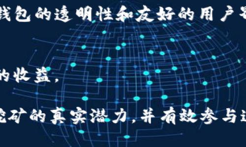 itiaojiazi火钱包以太坊质押挖矿：如何高效收益的全面指南/itiaojiazi

以太坊质押, 火钱包, 挖矿收益, 加密货币投资/guanjianci

在加密货币市场中，以太坊（Ethereum）作为第二大数字货币，其重要性不言而喻。伴随以太坊2.0协议的推出，质押挖矿（Staking）成为了一个热门话题。许多用户开始寻找如何在火钱包（Huo Wallet）上进行以太坊质押挖矿，以期通过这一方式实现资产的增值。本文将深入探讨火钱包以太坊质押挖矿的各个方面，帮助用户高效参与这一新兴项目。我们将解答与以太坊质押挖矿相关的各种问题，提供实用的投资建议与技巧。

什么是以太坊质押挖矿？
质押挖矿是一种基于权益证明（PoS）机制的挖矿方式，用户（即质押者）通过将自己的以太坊存入网络中，来帮助维护网络的安全性与稳定性。作为回报，质押者将会获得一定比例的新生成的以太坊作为奖励。与传统的工作量证明（PoW）挖矿不同，质押挖矿不需要消耗大量的电力和计算资源，因此被认为更加环保和高效。

火钱包概述
火钱包是一款支持多种区块链及数字资产的移动钱包，拥有友好的用户界面和丰富的功能。用户可以在火钱包上轻松存储、接收和发送各类数字资产，同时也能通过火钱包参与以太坊质押挖矿。火钱包的安全性和便捷性使其成为许多用户的首选。

为什么选择火钱包进行以太坊质押挖矿？
在市面上有多种钱包支持以太坊质押挖矿，但火钱包凭借以下几个优势，脱颖而出：
ul
    listrong用户体验： /strong火钱包的界面设计直观，操作简单，适合各类用户，无论是新手还是资深投资者都能迅速上手。/li
    listrong安全性： /strong火钱包采用多重安全策略，包括热钱包和冷钱包相结合的存储方式，确保用户资产的安全。/li
    listrong流动性： /strong火钱包为用户提供质押挖矿期间的流动性选择，用户在质押期间仍可随时申请退出。/li
    listrong收益透明： /strong火钱包会定期发布质押收益报告，用户可以随时查看自己的收益情况。/li
/ul

如何在火钱包上进行以太坊质押挖矿？
在火钱包上进行以太坊质押挖矿的步骤相对简单，主要包括以下几个步骤：
ol
    listrong下载并安装火钱包： /strong用户可以在应用商店下载火钱包，并按照提示完成安装。/li
    listrong注册账户： /strong用户需要创建一个火钱包账户，并完成身份验证。/li
    listrong存入以太坊： /strong用户通过转账或购买的方式，将以太坊存入火钱包。/li
    listrong参与质押： /strong在火钱包中找到以太坊质押的功能，根据提示选择质押数量和期限。/li
    listrong收益计算： /strong火钱包将根据质押的以太坊数量及网络状况，自动计算用户的收益。/li
/ol

火钱包以太坊质押挖矿的风险与注意事项
尽管以太坊质押挖矿具有吸引力的收益，但用户也需认识到其中潜在的风险。着重以下几个方面：
ul
    listrong市场风险： /strong以太坊价格波动可能影响质押收益，用户需做好风险评估。/li
    listrong技术风险： /strong平台的安全漏洞或技术故障可能导致资产损失，用户需选择信誉良好的钱包。/li
    listrong流动性风险： /strong质押后资产的流动性会降低，用户可能在短期内无法随时取出资金。/li
/ul

常见问题解答

1. 以太坊质押挖矿的收益如何计算？
以太坊质押挖矿的收益计算主要基于网络的总质押金额、节点的有效性以及奖励机制。一般来说，收益是按照质押者所质押的以太坊的比例进行分配的。具体的奖励机制可以参见以太坊官方文档，由于网络使用情况不同，收益可能会有所波动。在火钱包中，用户可通过实时数据查看收益情况。
此外，用户质押的总量也会影响个人收益。通常情况下，质押的以太坊越多，获取的奖励也会相应增加。用户可以设定不同的质押策略，以此来收益。

2. 如何保证火钱包的账户安全？
保护火钱包账户安全的措施包括：
ul
    listrong密码设置： /strong用户应设置复杂且独特的密码，以防止账户被未经授权的人访问。/li
    listrong二次验证： /strong启用二次验证或多重认证机制，这样即使有人获取了密码，仍无法登陆账户。/li
    listrong定期查账： /strong用户应主动监测账户活动，及时识别异常交易，确保账户安全。/li
/ul

3. 质押挖矿的风险包括哪些？
质押挖矿的风险主要包括：
ul
    listrong市场风险： /strong以太坊市场价格下跌，会导致质押资产贬值，用户需充分了解市场动态。/li
    listrong技术风险： /strong钱包服务的安全性和稳定性。务必确保使用更新版本，并随时关注官方公告以防技术故障。/li
    listrong退出风险： /strong质押后的资产流动性会降低，用户在短期内可能无法随时取出资金，需根据需求设定质押期限。/li
/ul

4. 火钱包是否支持其他加密货币的质押挖矿？
火钱包支持多种主流加密货币的质押挖矿，包括但不限于以太坊、波卡（Polkadot）、Cardano等。用户可以在火钱包中查看列表，选择适合自己的投资机会。用户参与不同资产的质押挖矿时需注意各自的风险与收益机制，保持审慎的态度。

5. 如何查看质押挖矿的收益统计数据？
用户可以通过火钱包的“质押”页面查看实时的收益统计算。平台会展示用户质押资产的总数、预计收益以及历史收益等信息；同时用户也可以选择接收收益报告，以便于更加高效的调整投资策略。火钱包的透明性和友好的用户界面，使得监控质押收益变得相对简单。

6. 质押挖矿的最低门槛有哪些？
不同的质押挖矿项目对最低门槛的要求不一。通常来说，以太坊2.0质押的最低要求是32个ETH。火钱包针对需要较小资金进行质押的用户，提供了委托质押服务，用户可选择参与小额质押，获得相应的收益。

总结起来，以太坊质押挖矿在火钱包的操作优势明显，用户可以根据个人需求和风险承受能力参与其中。保持信息的更新和持续监控至关重要。希望本文能够帮助更多的用户了解火钱包以太坊质押挖矿的真实潜力，并有效参与这一新兴投资渠道。