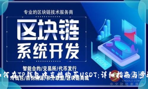 如何在TP钱包中直接购买USDT：详细指南与步骤