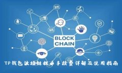 TP钱包波场链提币手续费详