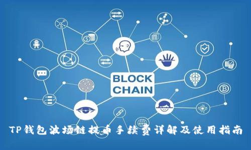 TP钱包波场链提币手续费详解及使用指南