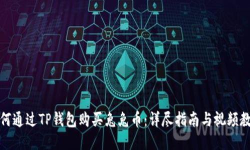 如何通过TP钱包购买兔兔币：详尽指南与视频教程