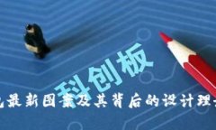 TP钱包最新图案及其背后的