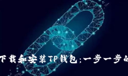 如何下载和安装TP钱包：一步一步的指南
