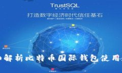 详细解析比特币国际钱包