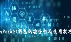 TokenPocket钱包的安全性及使
