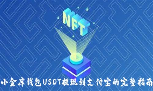   
小金库钱包USDT提现到支付宝的完整指南