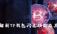 全面解析TP钱包闪兑功能及
