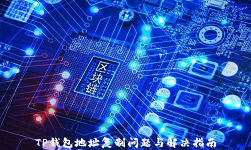 
TP钱包地址复制问题与解决指南