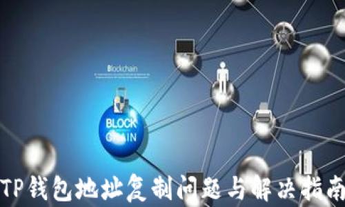 
TP钱包地址复制问题与解决指南